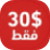 30 دولار